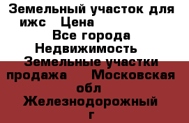 Земельный участок для ижс › Цена ­ 1 400 000 - Все города Недвижимость » Земельные участки продажа   . Московская обл.,Железнодорожный г.